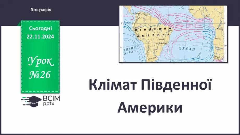 №26 - Клімат Південної Америки.0