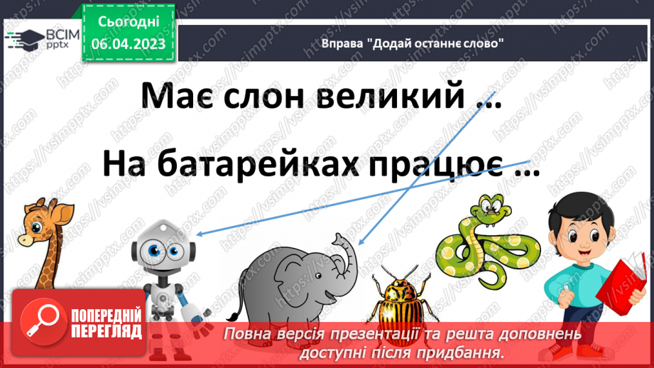 №0113 - Усвідомлене читання казки «Умій почекати» Костянтина Ушинського12