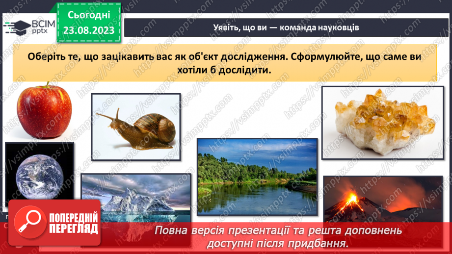 №01 - Що вивчають природничі науки. Об’єкт і предмет природничих наук.8 №01 - Що вивчають природничі науки. Об’єкт і предмет природничих наук.8