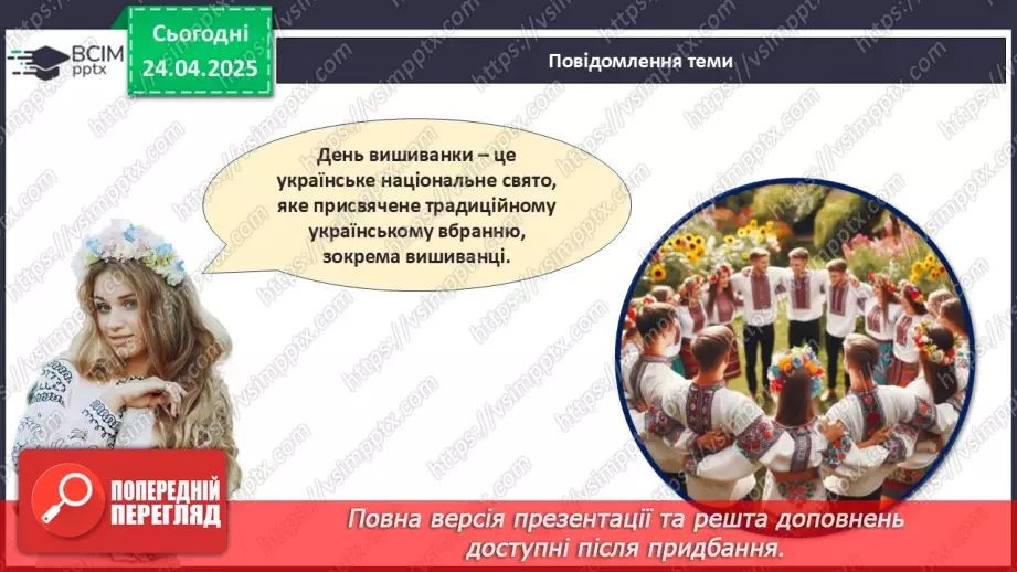 №32 - День вишиванки.5 №32 - День вишиванки.5