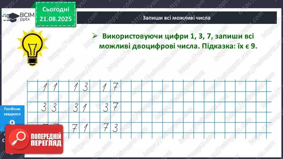 №002 - Розряди. Позиційний принцип запису числа.19 №002 - Розряди. Позиційний принцип запису числа.19