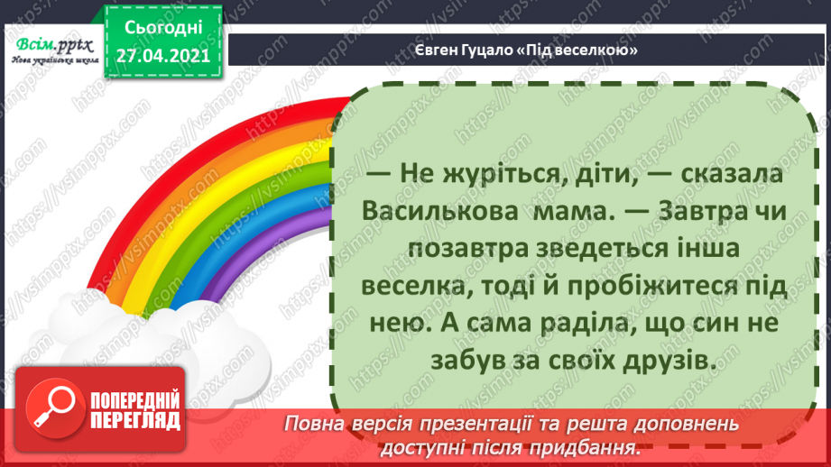 №082 - Дружба та братство — найбільше багатство. Є. Гуцало «Під веселкою». Переказування твору19