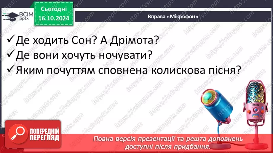 №033 - Колискові пісні. «Ой люлі, ой люлі». Слухання українсь­кої народної колискової «Ой ходить Сон коло вікон»23