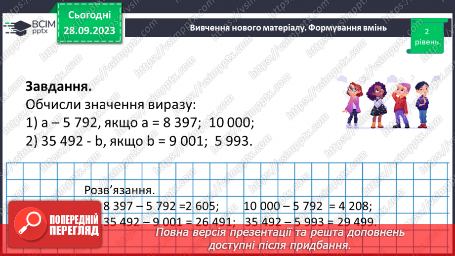 №029 - Віднімання натуральних чисел. Властивості віднімання.22