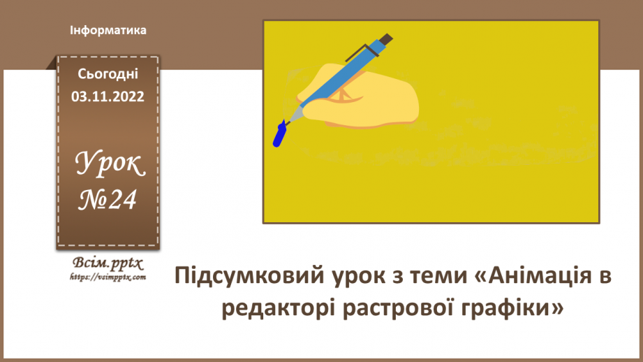 №24 - Інструктаж з БЖД. Підсумковий урок з теми «Анімація в редакторі растрової графіки».0 №24 - Інструктаж з БЖД. Підсумковий урок з теми «Анімація в редакторі растрової графіки».0