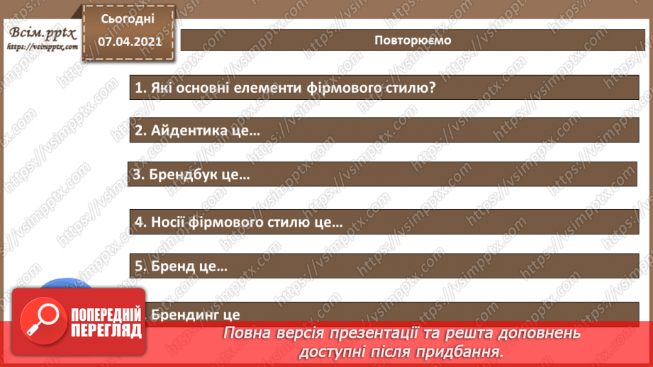 №015 - Поняття бренду, брендингу. Елементи фірмового стилю. Айдентика.Створення логотипів. Брендгайд. Брендбук. Практична робота №4.12