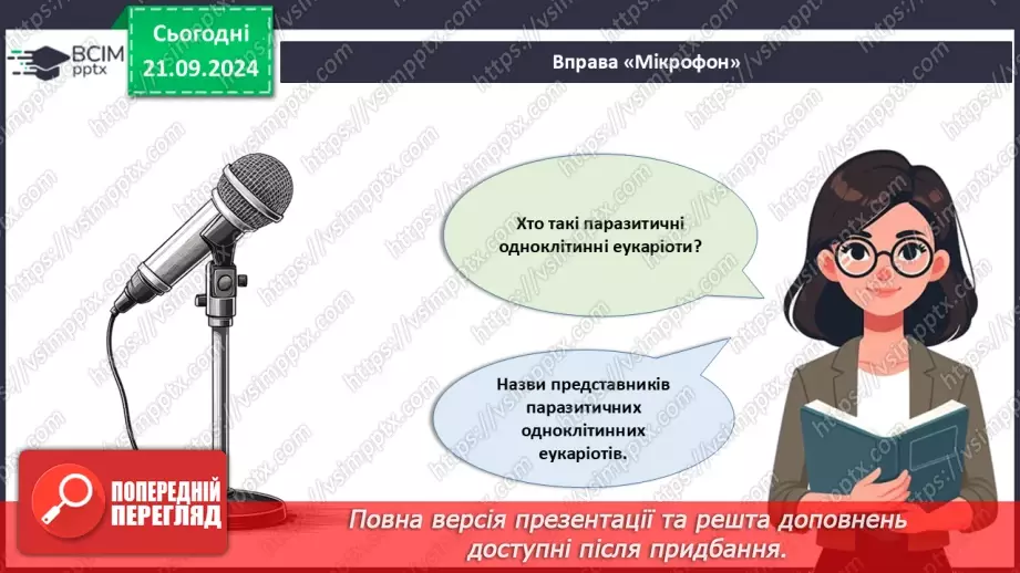 №14 - Як співіснують одноклітинні евкаріоти з іншими організмами?2