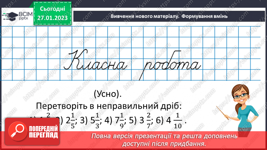 №105 - Розв’язування вправ та задач на додавання і віднімання дробів з однаковими знаменниками.7