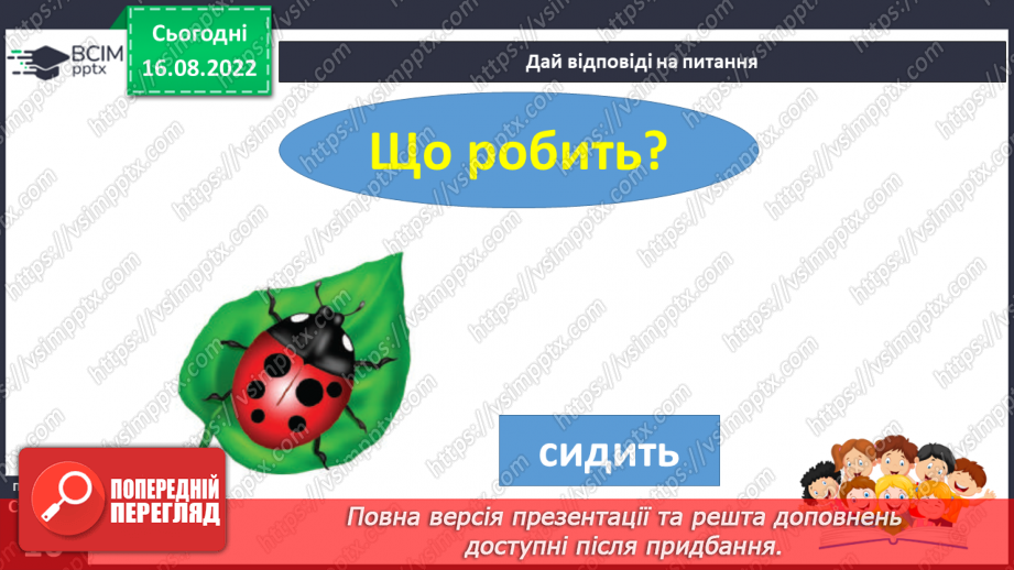 №009 - Тварини цікаві: злі і ласкаві.  Поняття про дії предметів. Слова, які відповідають на питання що робить?13