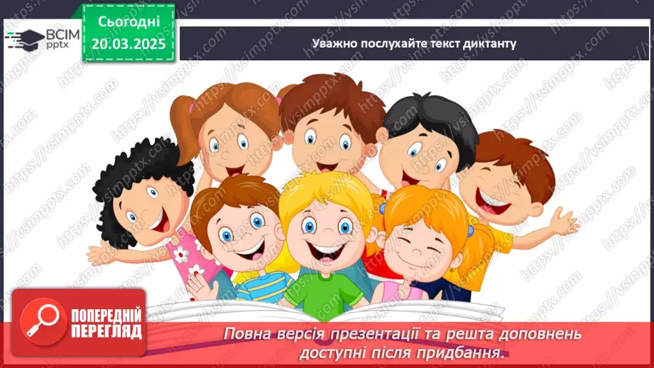 №110 - Діагностувальна робота. Диктант.5 №110 - Діагностувальна робота. Диктант.5