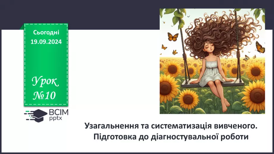 №10 - Узагальнення та систематизація вивченого. Підготовка до діагностувальної роботи0