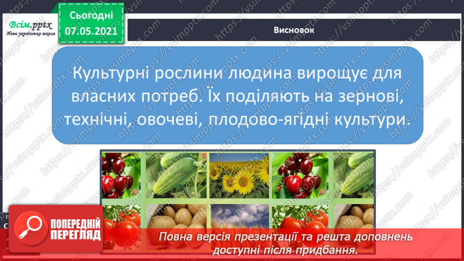 №041 - Різноманітність культурних рослин. Значення рослин17 №041 - Різноманітність культурних рослин. Значення рослин17
