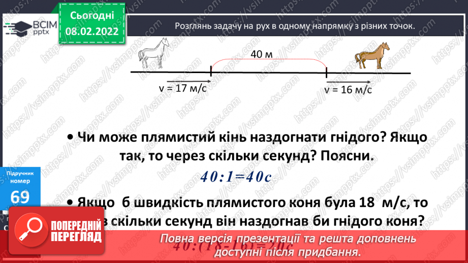 №090 - Рух двох об'єктів у одному напрямку (навздогін).10 №090 - Рух двох об'єктів у одному напрямку (навздогін).10