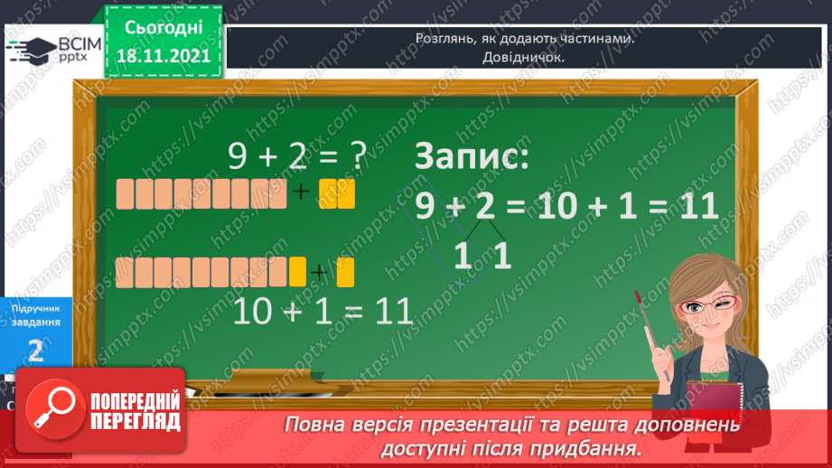 №037 - Додавання  одноцифрових  чисел  до  числа  9.9