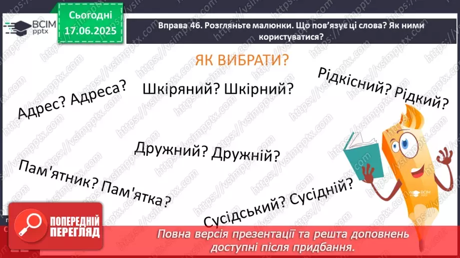 №0008 - Пароніми9 №0008 - Пароніми9