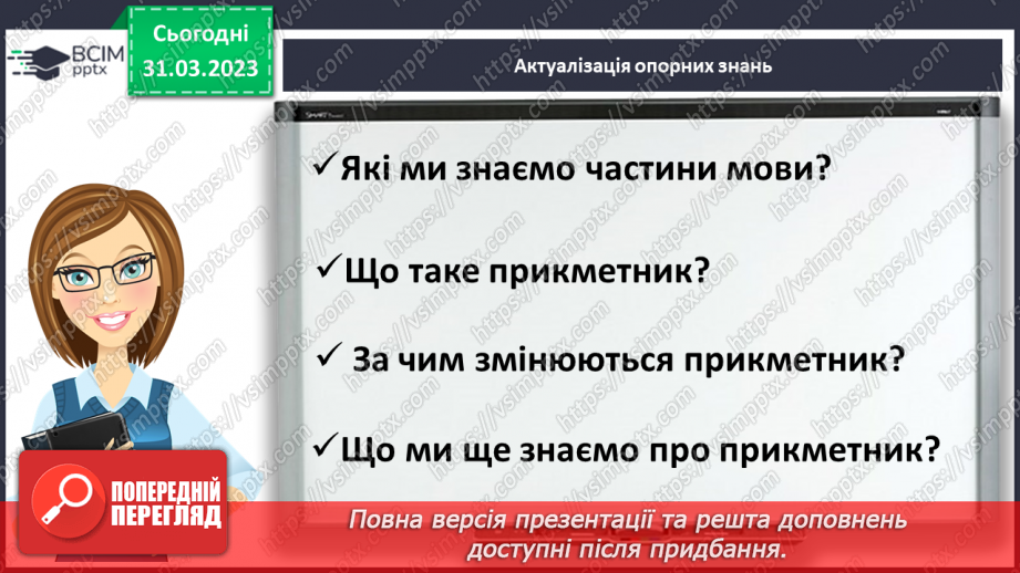 №109 - Повторення. Прикметник4 №109 - Повторення. Прикметник4