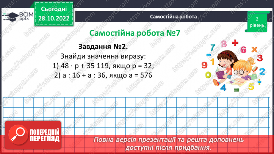 №051-52 - Розв’язування задач на всі дії з натуральними числами. Самостійна робота №7.11