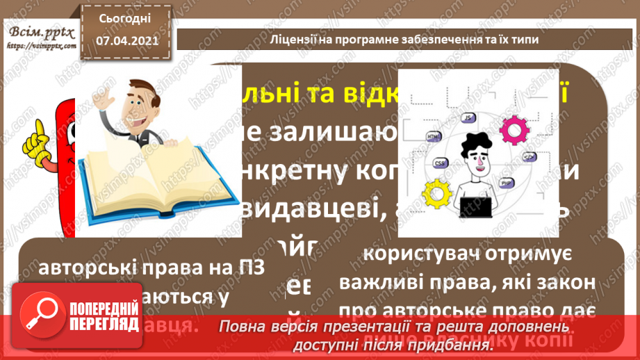 №02 - Ліцензії на програмне забезпечення, їх типи. Інтелектуальна власність9