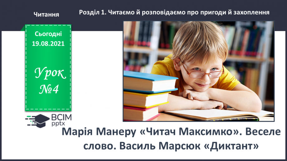 №004 - Марія Манеру. Читач Максимко. Веселе слово. Василь Марсюк. Диктант0