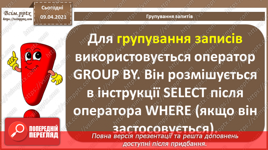№030 - Тема. Запити з умовою. Групування запитів.6 №030 - Тема. Запити з умовою. Групування запитів.6