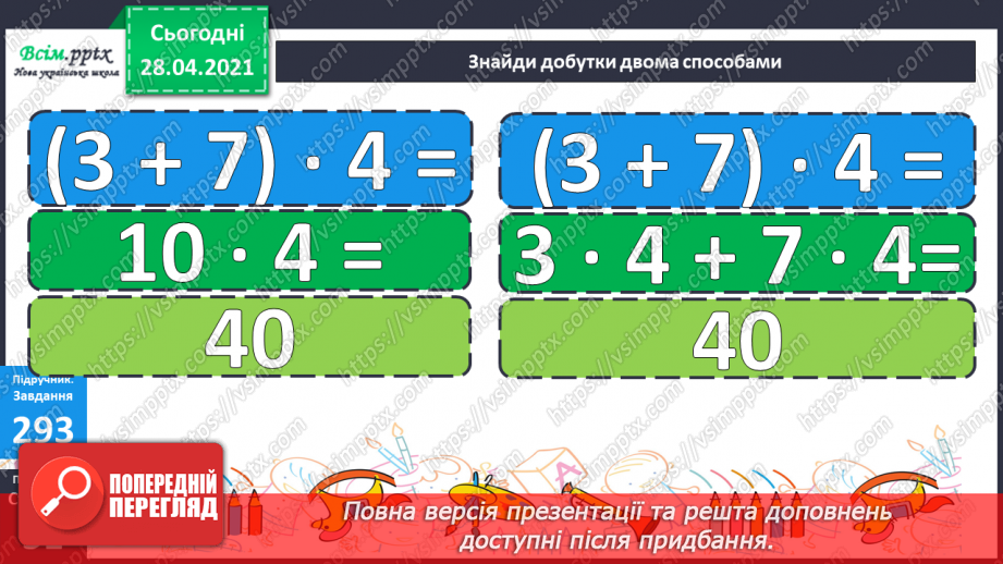 №111 - Повторення та закріплення вивченого. Множення суми на число.19