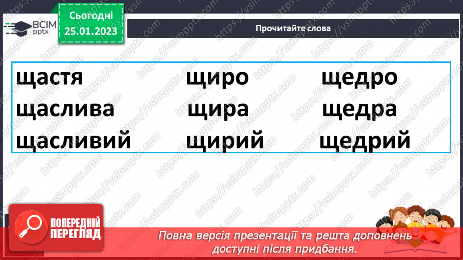 №173 - Читання. Закріплення знань про букву щ,Щ, її звукове значення. Опрацювання тексту В. Сухомлинський «Яке щастя?». Порівняння віршів. Прислів’я.17