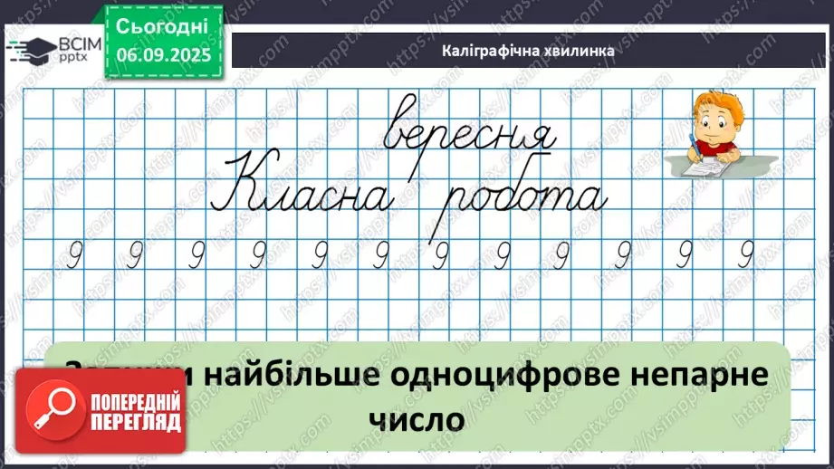 №011 - Аналіз діагностовульної роботи. Додавання чисел 2-9 до 9 з переходом через десяток.10 №011 - Аналіз діагностовульної роботи. Додавання чисел 2-9 до 9 з переходом через десяток.10