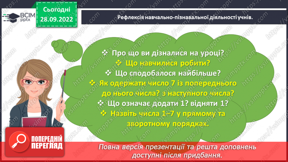 №0026 - Вивчаємо число і цифру 7. +1 →  наступне число,  –1  →   попереднє число.37