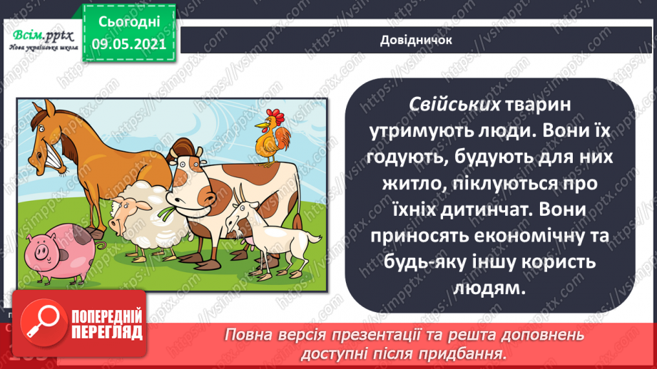 №070 - Як дикі тварини стали свійськими?5