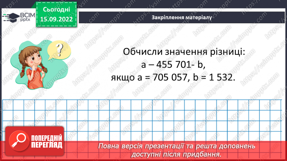 №023 - Розв’язування задач та обчислення виразів на застосування властивостей віднімання натуральних чисел.21