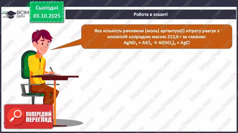 №14 - Визначення маси продукту реакції за відомою масою одного з реагентів.27 №14 - Визначення маси продукту реакції за відомою масою одного з реагентів.27