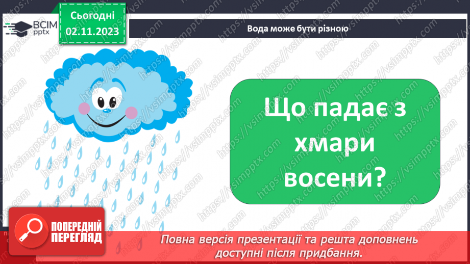 №032 - Вода. Якою вона буває? Звідки хмарка воду набирає? Незвичайні досліди: куди цукор зникає? Вода. Чому її потрібно берегти?14 №032 - Вода. Якою вона буває? Звідки хмарка воду набирає? Незвичайні досліди: куди цукор зникає? Вода. Чому її потрібно берегти?14