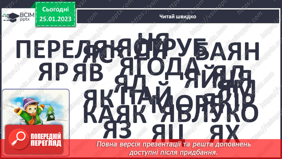 №0073 - Велика буква Я. Читання слів, речень і тексту з вивченими літерами10