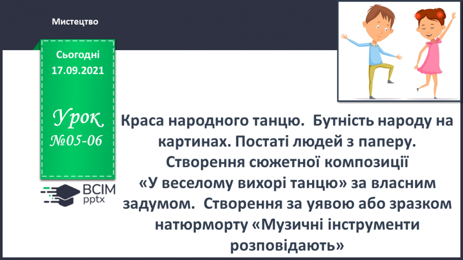 №05-06 - Краса народного танцю.  Бутність народу на картинах. Постаті людей за паперу.0