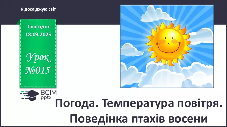 №015 - Погода. Температура повітря. Поведінка птахів восени0 №015 - Погода. Температура повітря. Поведінка птахів восени0