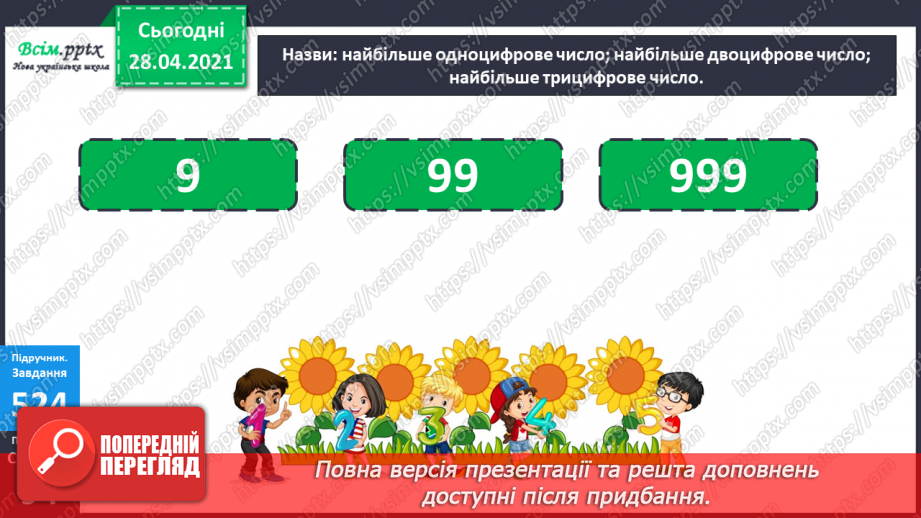 №060 - Одноцифрові, двоцифрові, трицифрові числа. Робота з даними. Задачі на відстань. Дії з іменованими числами.7