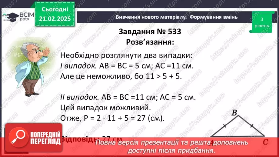 №47 - Нерівність трикутників.21 №47 - Нерівність трикутників.21