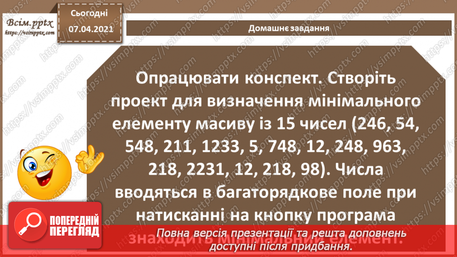 №56 - Пошук у масиві за певними критеріями. Найбільший і найменший елементи табличної величини.13