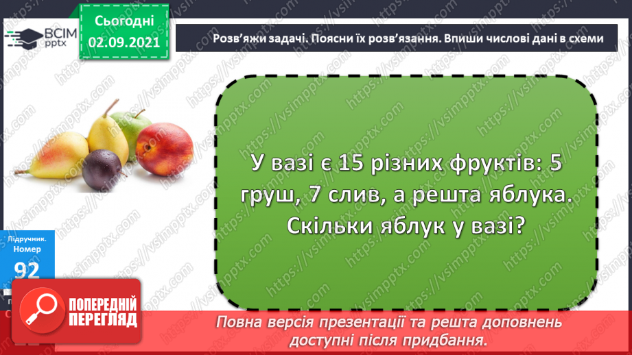 №011-12 - Порозрядне додавання і віднімання. Властивості додавання і віднімання. Способи усного додавання і віднімання чисел.20