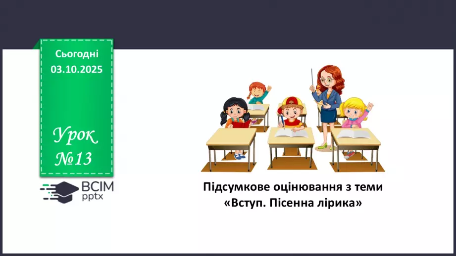 №13 - П/О. ГР1, ГР2, ГР3, ГР4.  Підсумок з теми «Вступ. Пісенна лірика»0 №13 - П/О. ГР1, ГР2, ГР3, ГР4.  Підсумок з теми «Вступ. Пісенна лірика»0