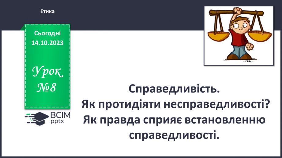 №08 - Справедливість. Як протидіяти несправедливості. Як правда сприяє встановленню справедливості.0