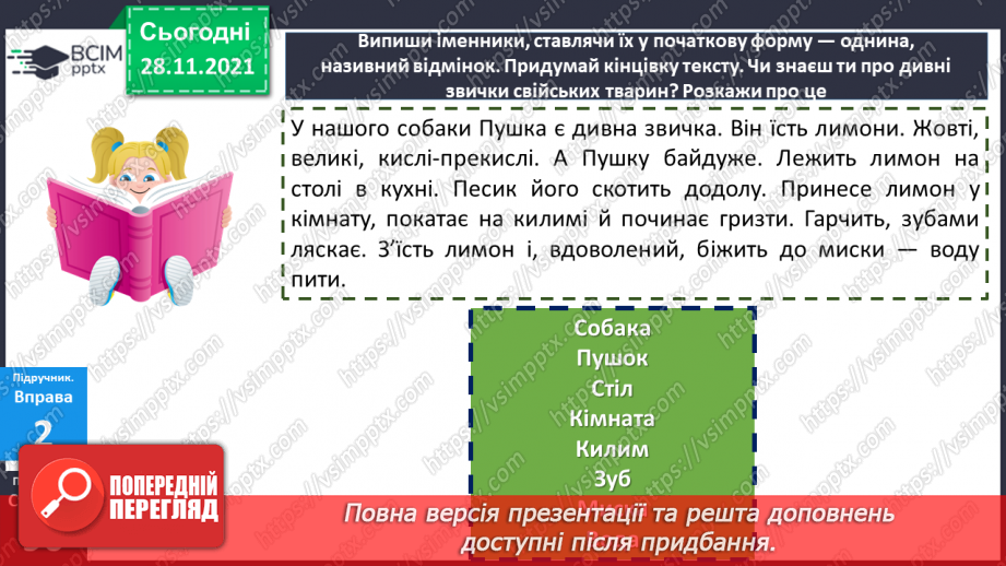 №058 - Називний відмінок іменників.12 №058 - Називний відмінок іменників.12