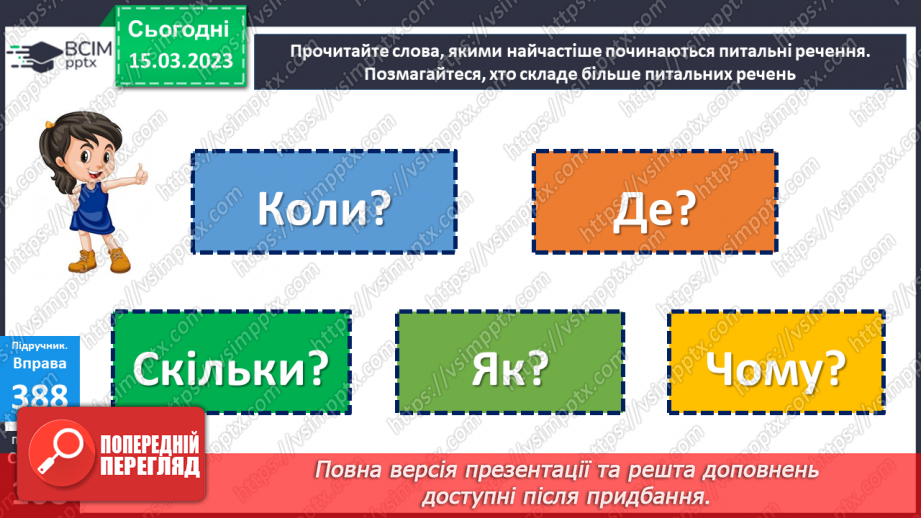 №101 - Речення, у яких є запитання. Спостереження за інтонацією таких речень18