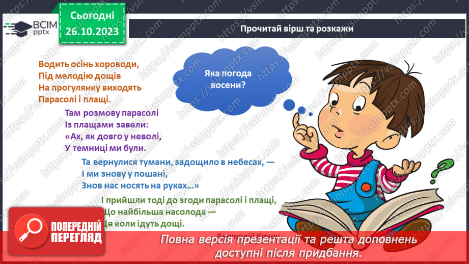 №074-75 - Я спостерігаю за явищами природи восени. Українська мова в інтегрованому курсі: я досліджую медіа. Читаю прогноз погоди4 №074-75 - Я спостерігаю за явищами природи восени. Українська мова в інтегрованому курсі: я досліджую медіа. Читаю прогноз погоди4