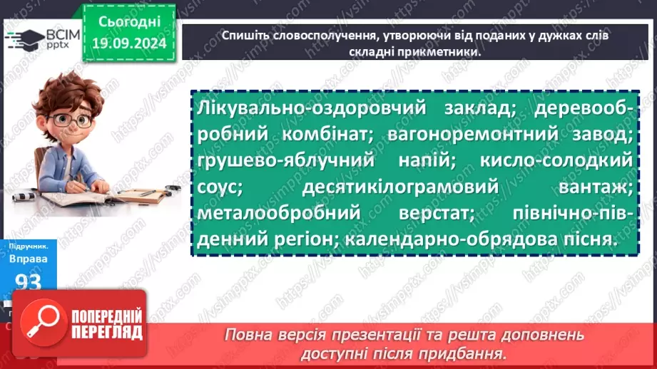 №015 - Правопис складних слів разом і з дефісом. Зміни приголосних під час творення слів за допомогою суфіксів ­ськ­, ­ств­13