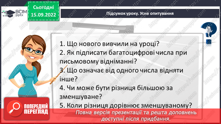 №023 - Розв’язування задач та обчислення виразів на застосування властивостей віднімання натуральних чисел.25