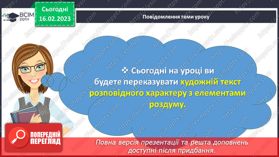 №094-96 - Розвиток мовлення. Докладний усний переказ художнього тексту розповідного характеру з елементами роздуму.3 №094-96 - Розвиток мовлення. Докладний усний переказ художнього тексту розповідного характеру з елементами роздуму.3
