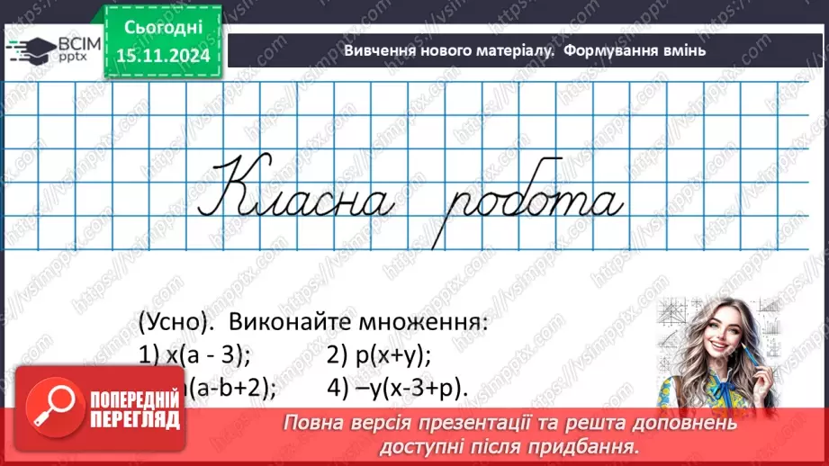 №034 - Множення одночлена на многочлен11