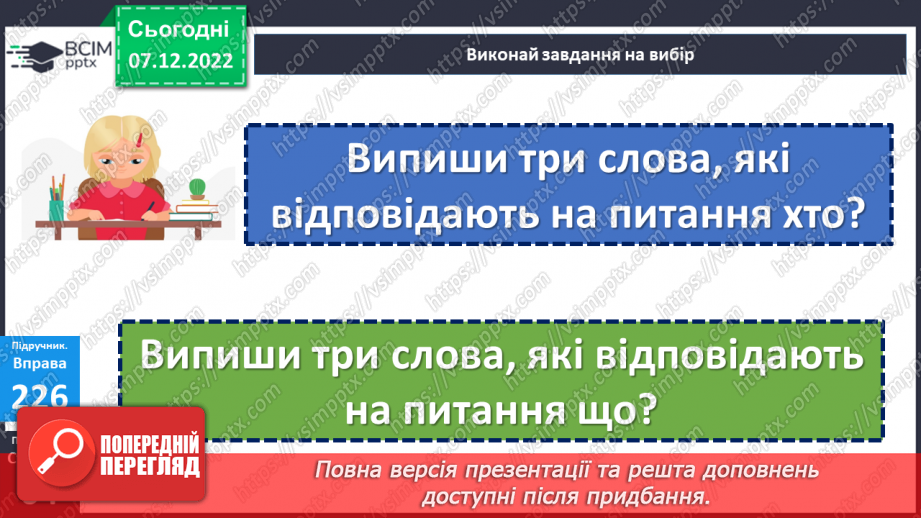 №058 - Слова, які відповідають на питання  хто?  що?14