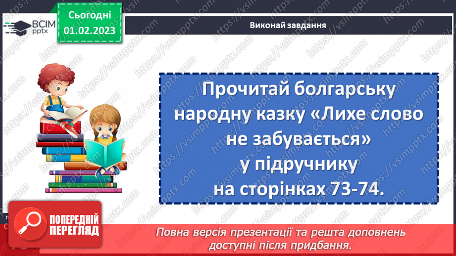 №079 - А все могло б бути інакше. Болгарська народна казка «Лихе слово не забувається». Складання іншої кінцівки казки.13